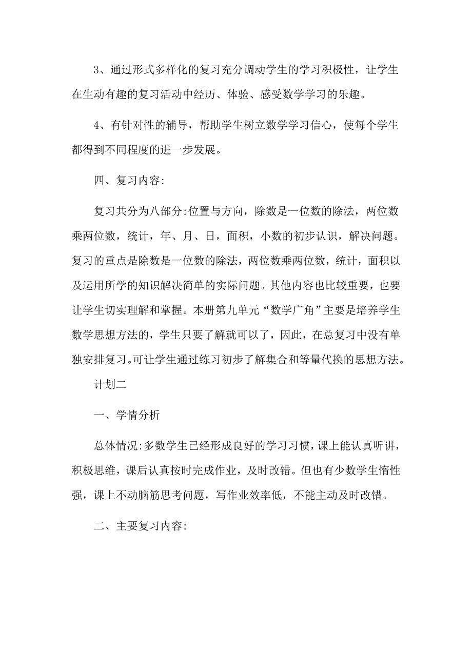 小学三年级数学教学复习计划三篇_第3页