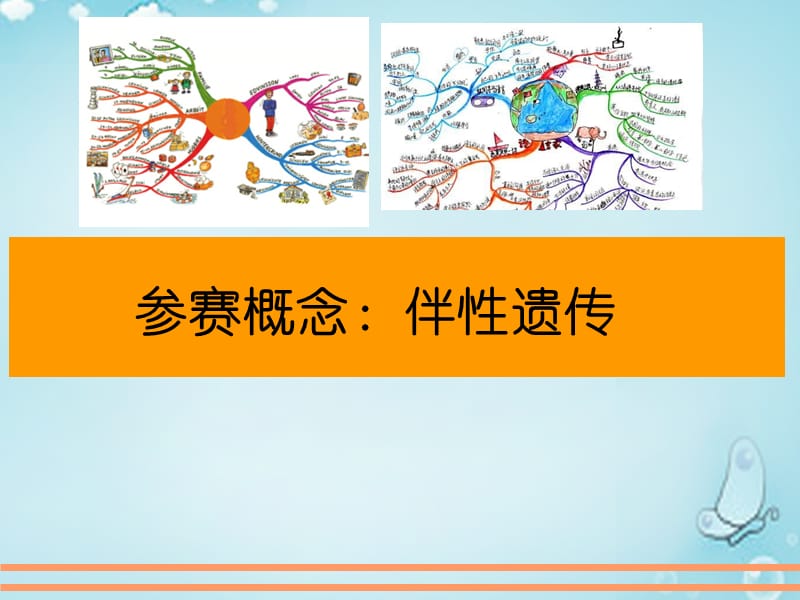 广东省2014年高中生物概念教学比赛 2.3伴性遗传讲课课件 新人教版必修2_第1页