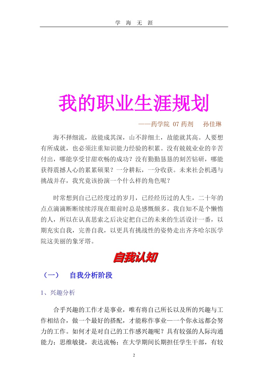 （2020年7月整理）药学专业职业规划.doc_第2页