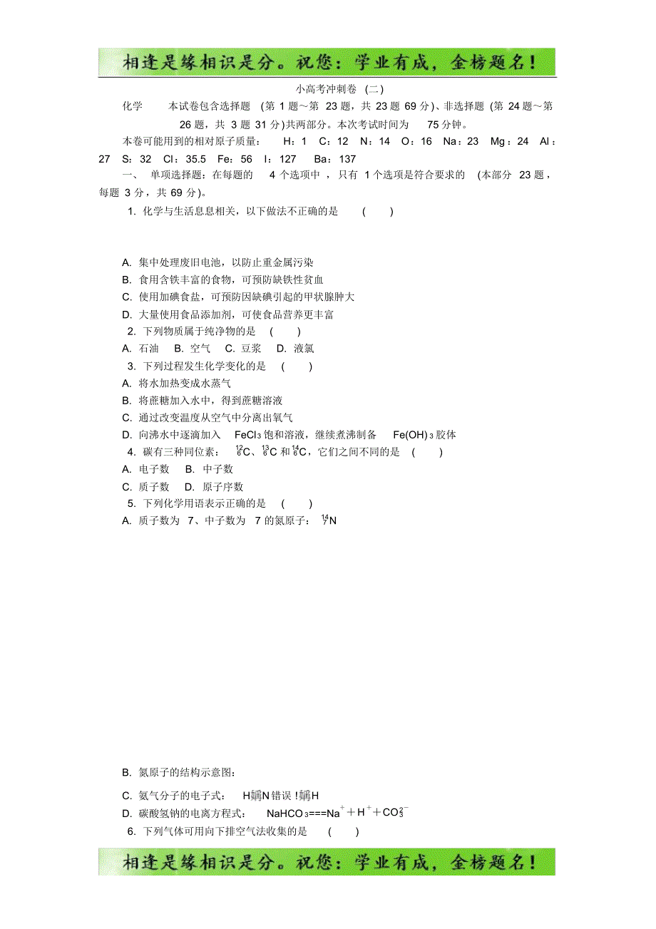 江苏省化学学业水平测试复习小高考冲刺卷(二)_第1页