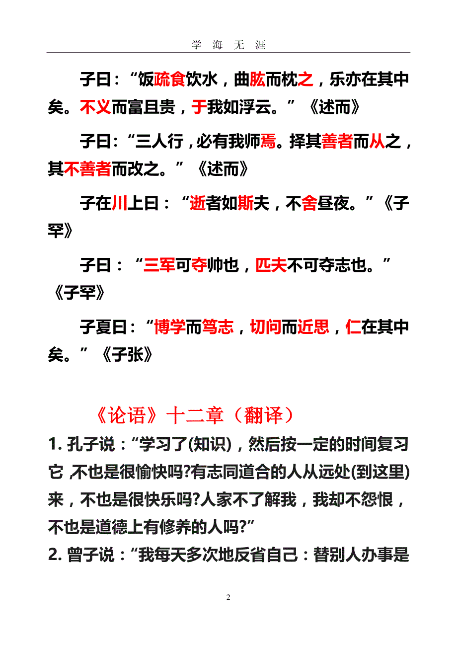 （2020年7月整理）论语十二章原文及翻译-论语12章翻译.doc_第2页