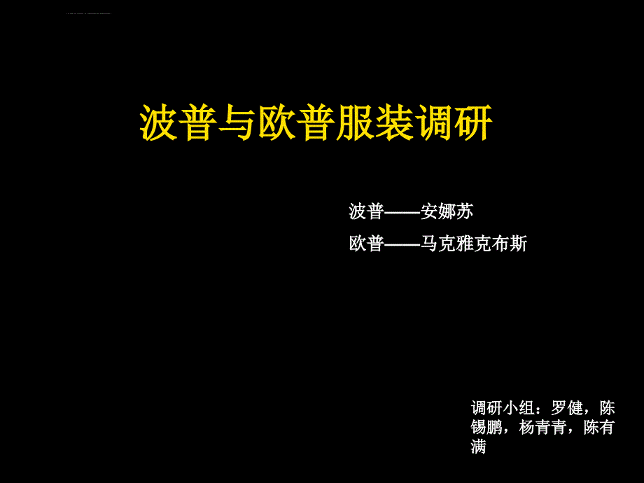 波普欧普调研课件_第3页