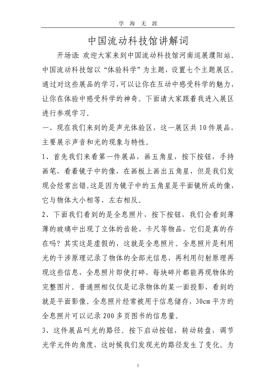 （2020年7月整理）流动科技馆讲解词.doc_第1页