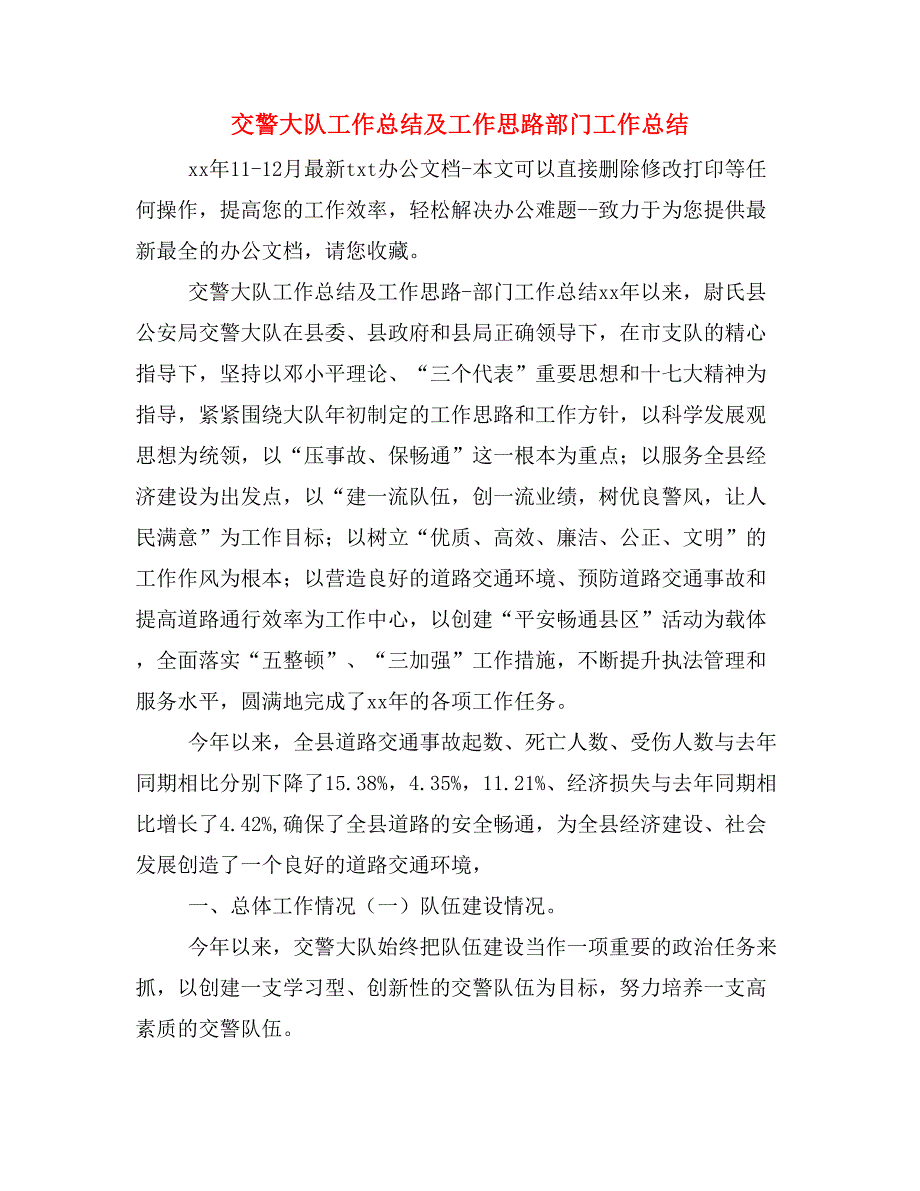 交警大队工作总结及工作思路部门工作总结_第1页