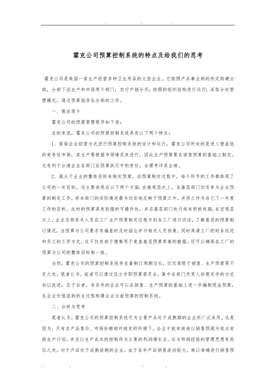 霍克公司预算控制系统的特点与给我们的思考_第1页