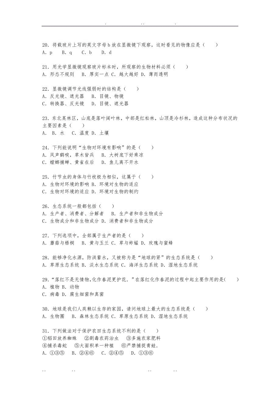 江苏省泰州市泰兴市洋思中学2015_2016学年七年级上期中生物试卷解析版_第3页