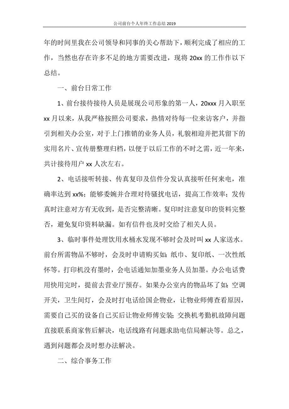 公司前台个人年终工作总结2020_第5页