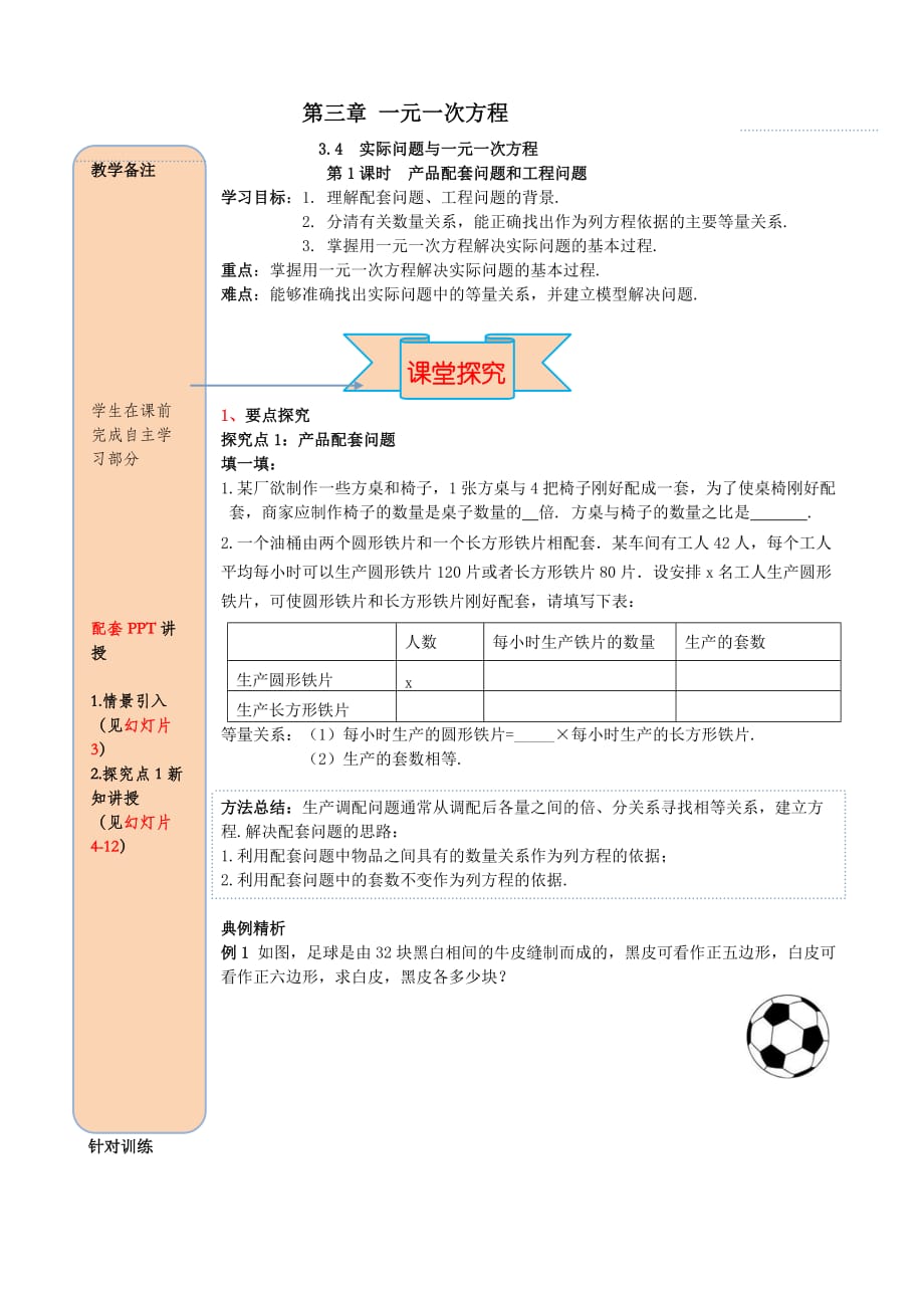 七年级数学上册第三章一元一次方程3.4实际问题与一元一次方程第1课时产品配套问题和工程问题导学案【人教版】_第1页