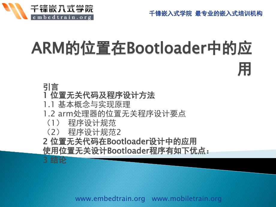 ARM的位置在Bootloader中的应用精编版_第1页