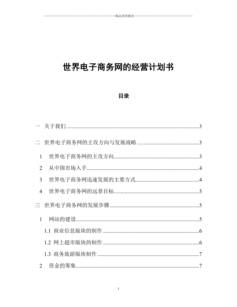 【世界电子商务网的经营计划书】（DOC47页）精编版_第1页