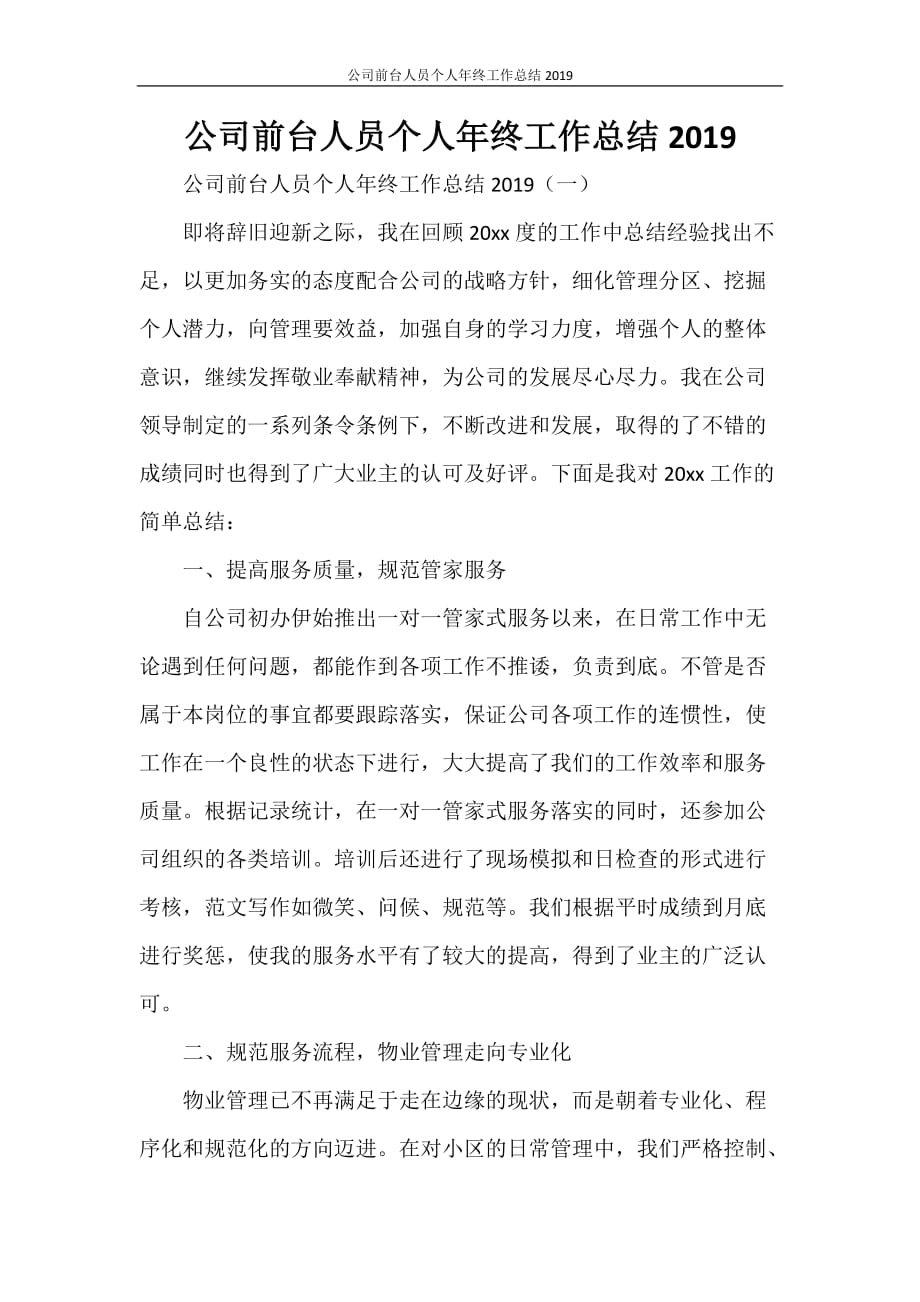 公司前台人员个人年终工作总结2020_第1页