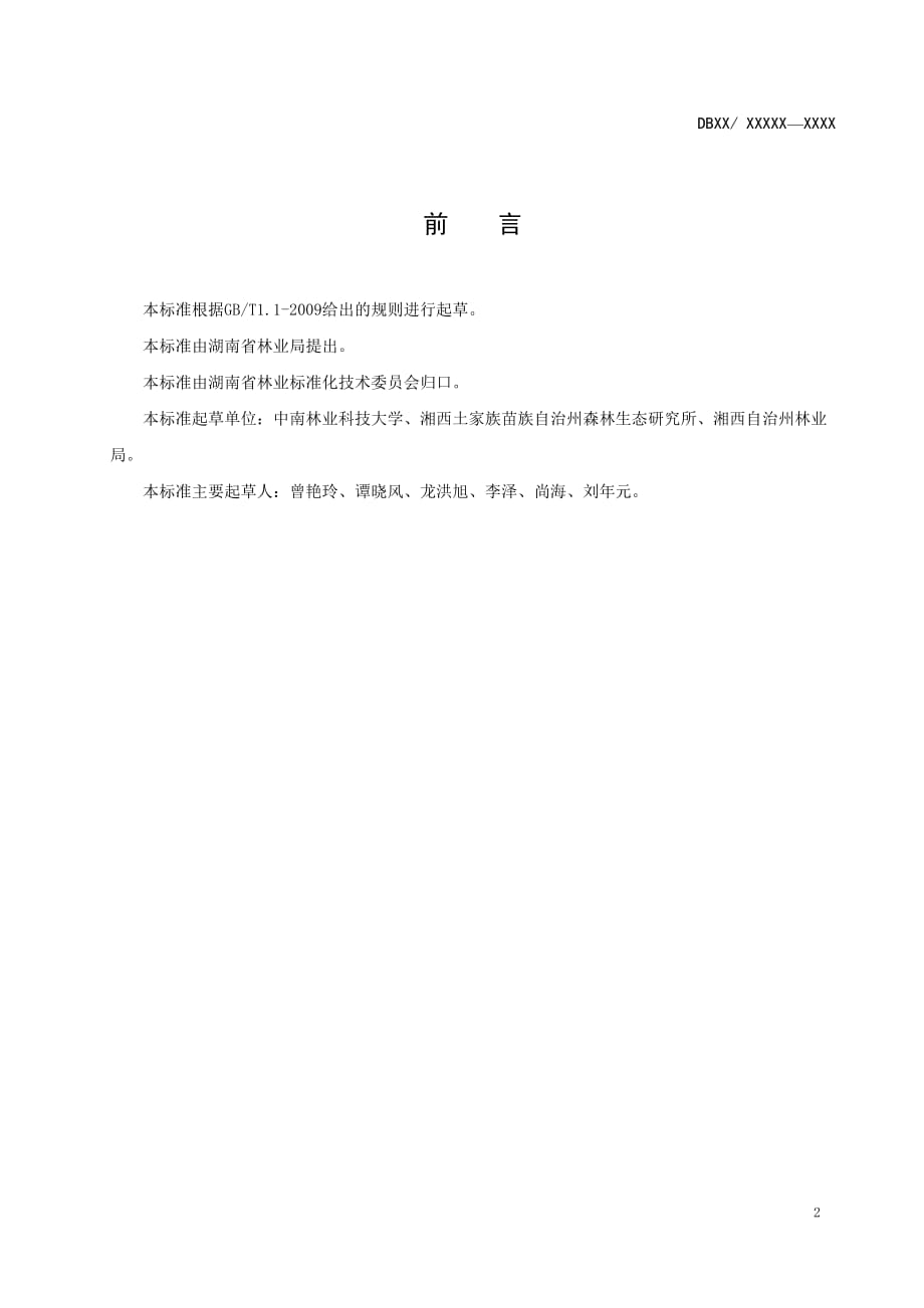 油桐无性系种子园营建技术规程_第3页