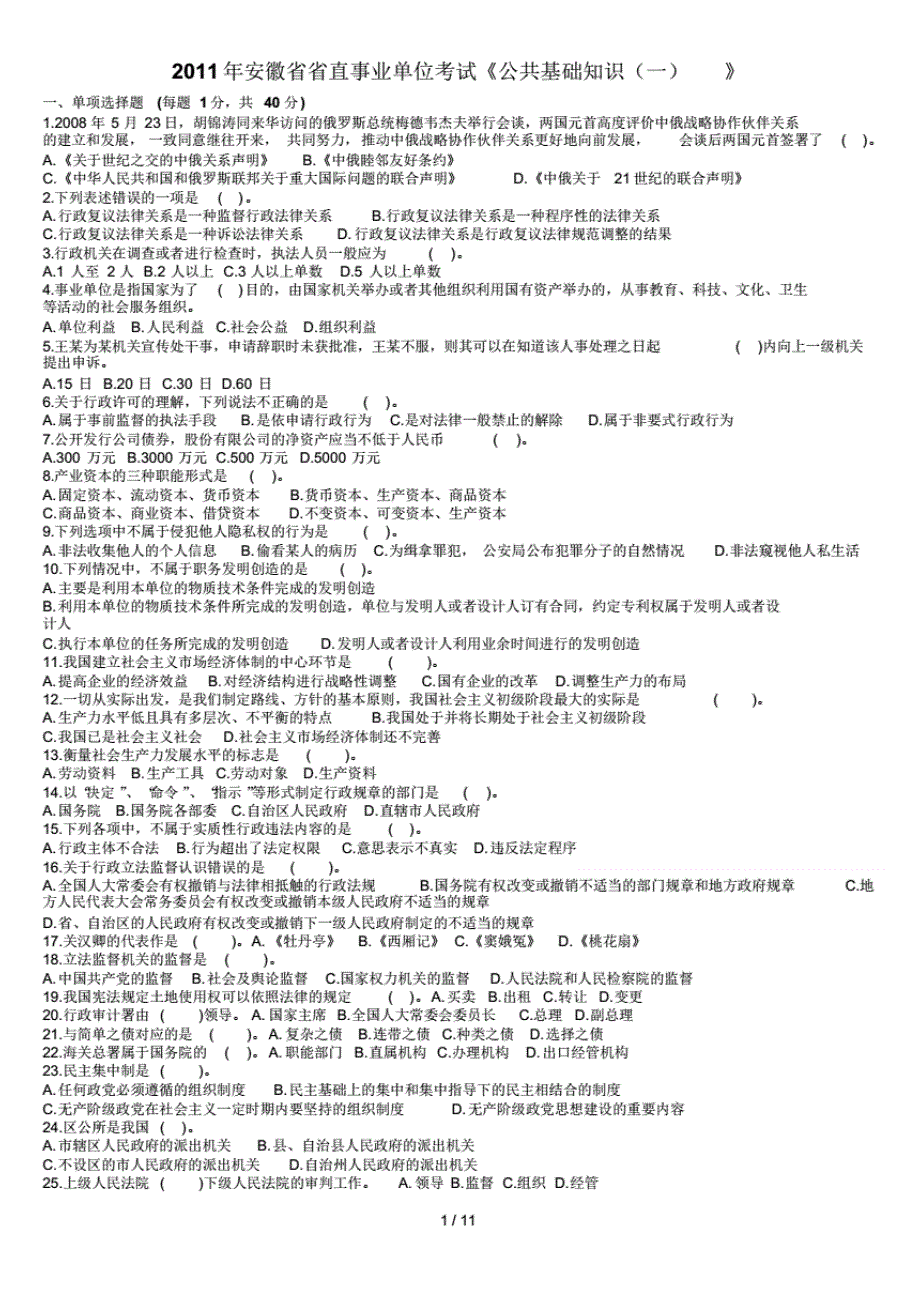 事业单位考试公共基础知识 考试_第1页