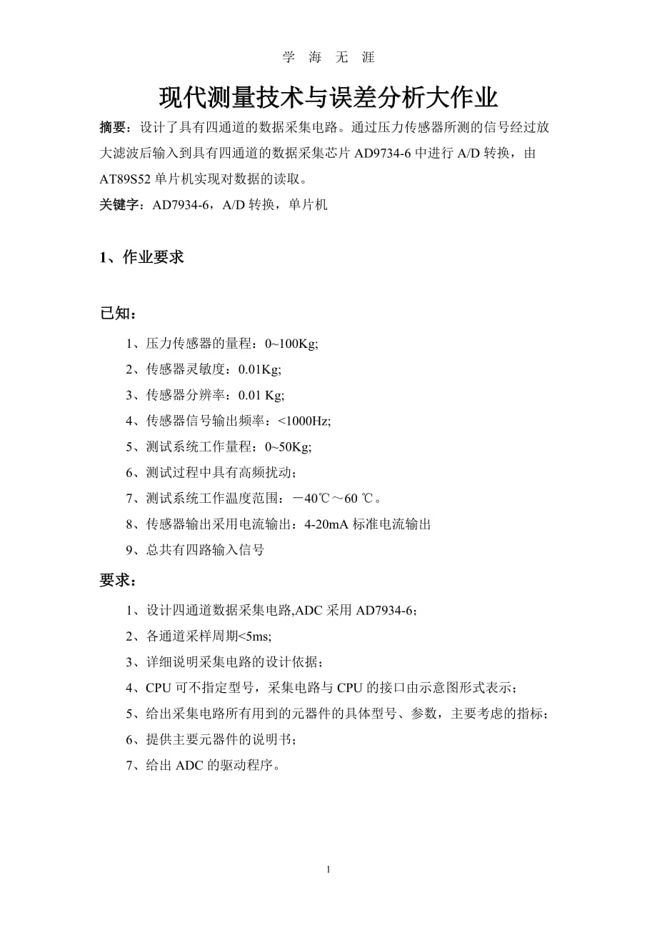 （2020年7月整理）现代测量技术与误差分析_四通道的数据采集电路.doc_第1页