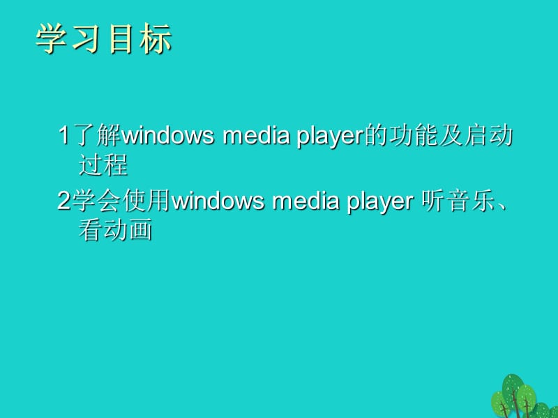 2016年四年级信息技术上册 第9课 媒体播放器2 冀教版_第2页