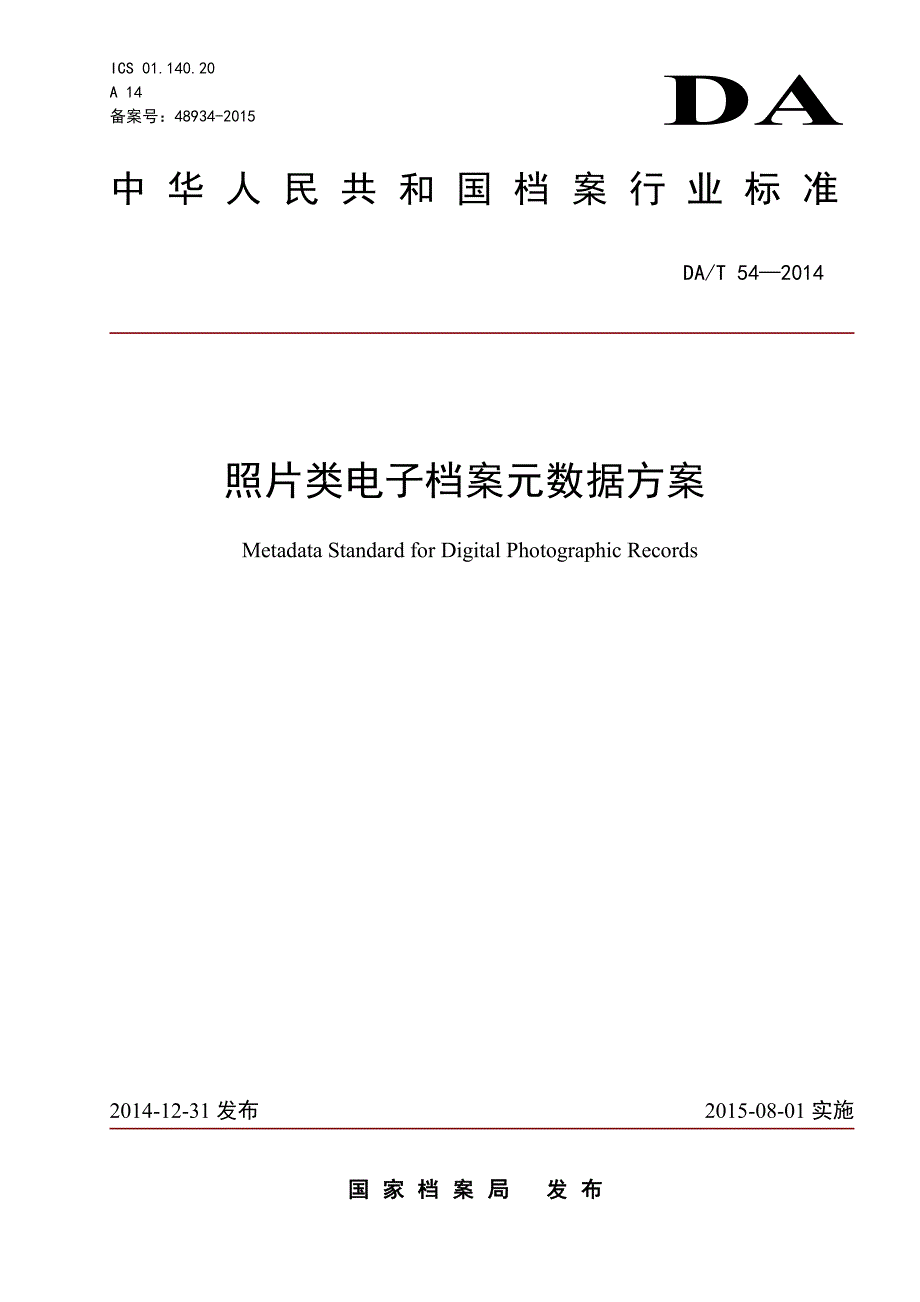 DAT 54-2014 照片类电子档案元数据方案_第1页