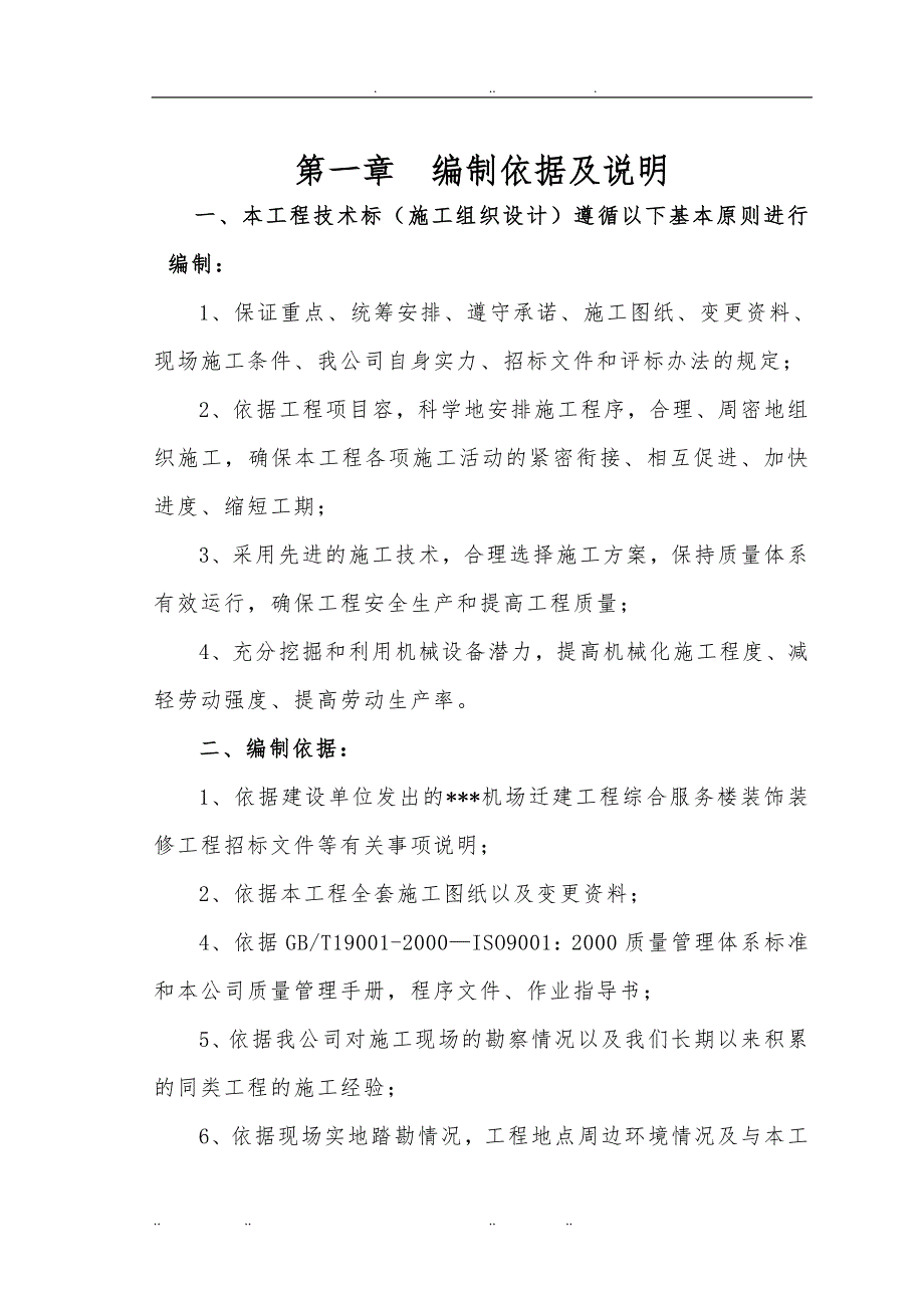 某机场综合服务楼装饰装修工程施工设计方案技术标范本_第2页