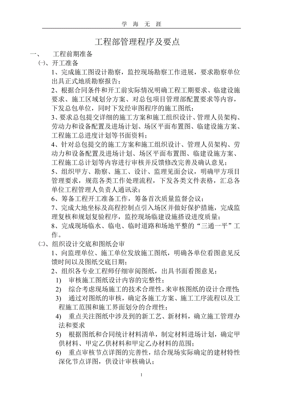 （2020年7月整理）甲方工程师现场施工管理程序及要点1426237284.doc_第1页