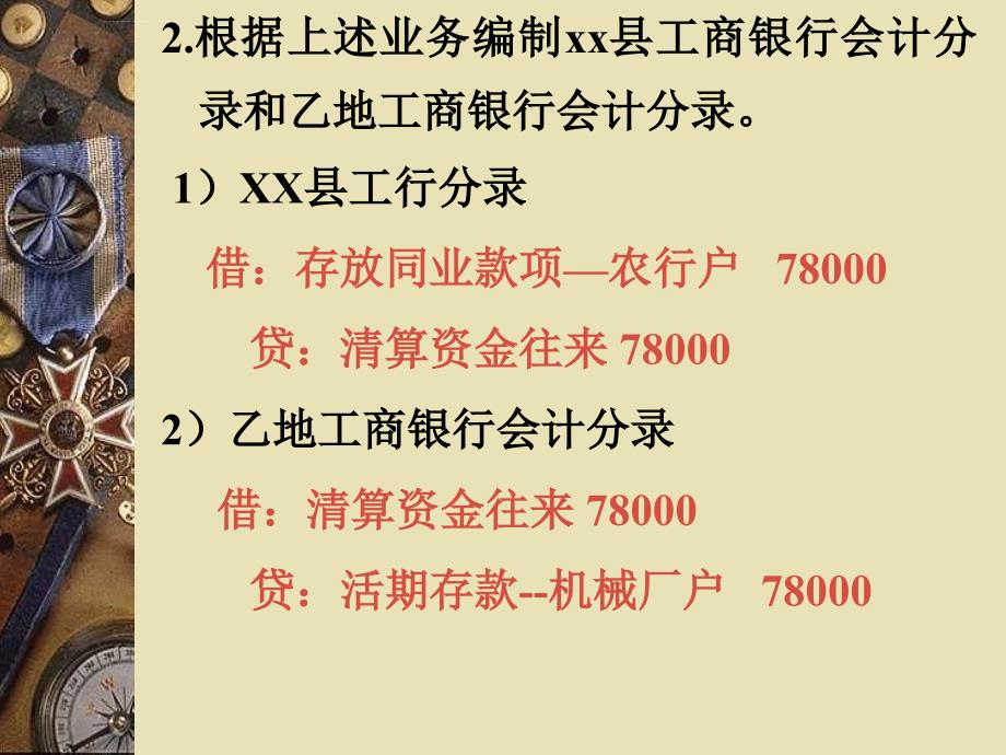 江南大学银行会计学练习五答案课件_第2页
