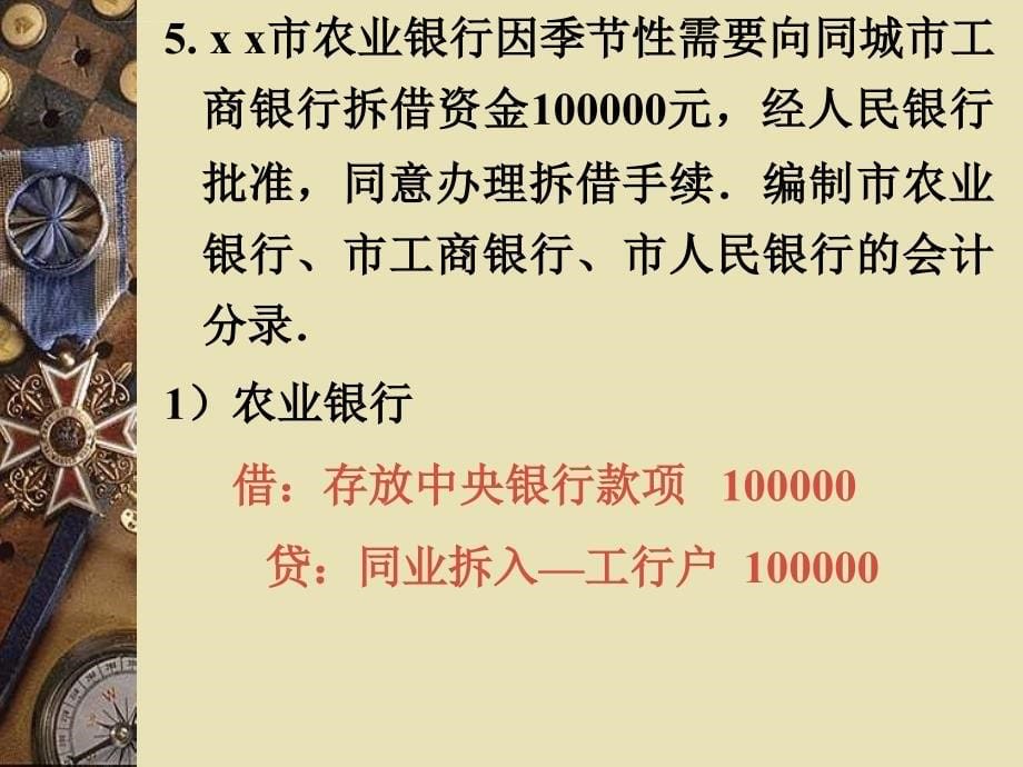 江南大学银行会计学练习五答案课件_第5页