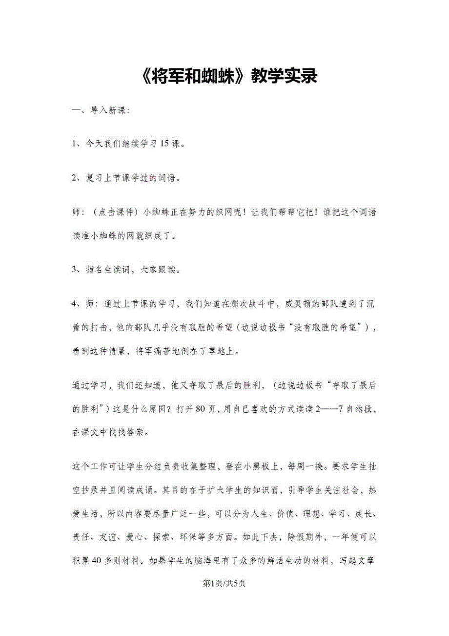 二年级下册语文同步拓展将军和蜘蛛教学实录鄂教版_第1页