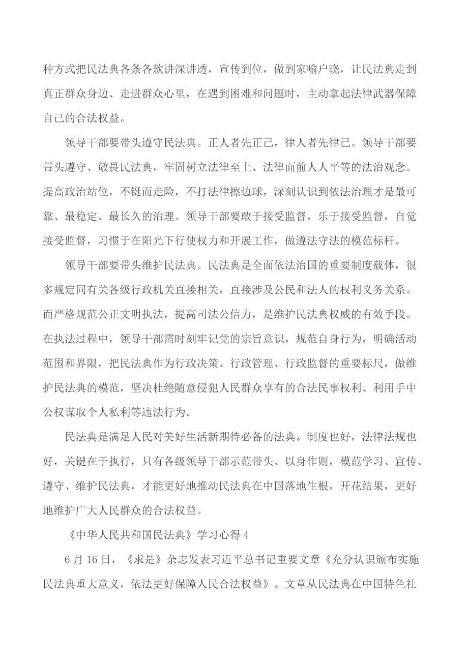 《中华人民共和国民法典》学习心得总结5篇_第5页