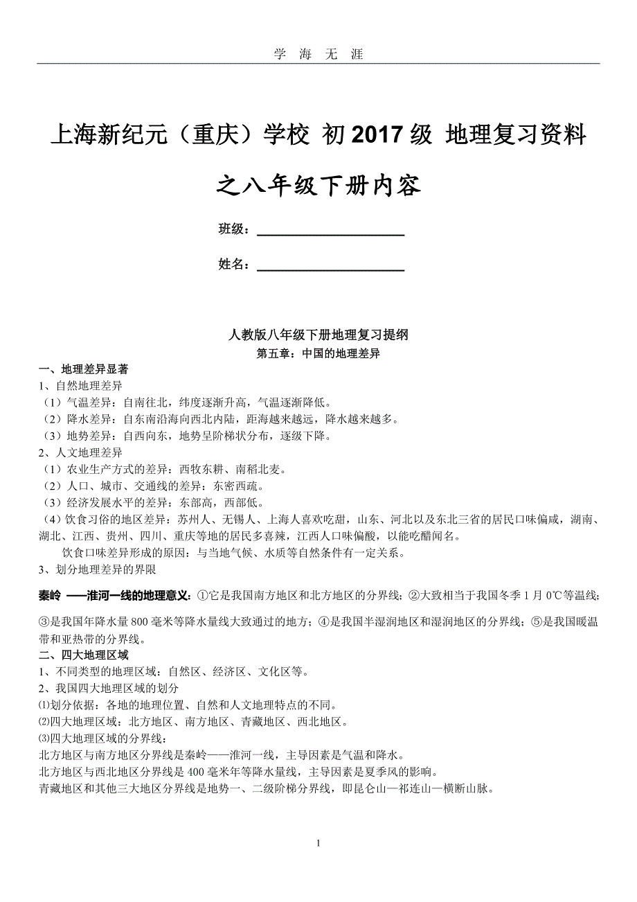 （2020年7月整理）最新人教版八年级下册地理复习提纲.doc_第1页