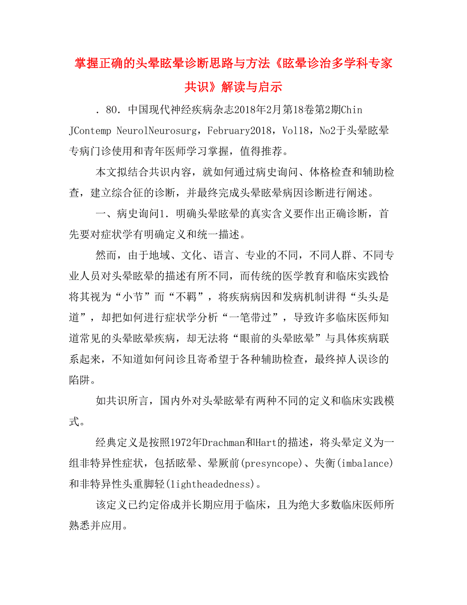 掌握正确的头晕眩晕诊断思路与方法《眩晕诊治多学科专家共识》解读与启示_第1页