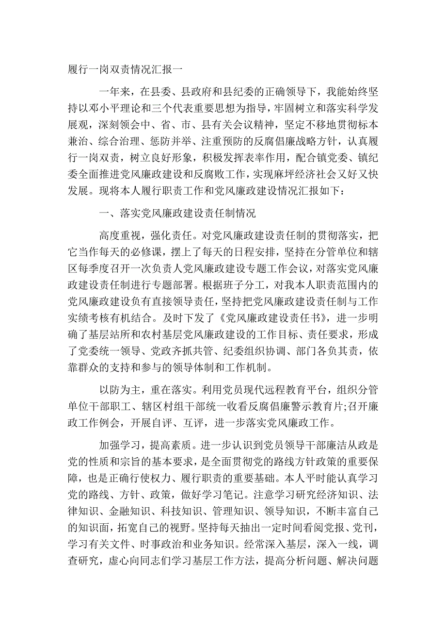 履行“一岗双责”情况汇报 个人落实 个人总结报告五篇_第2页