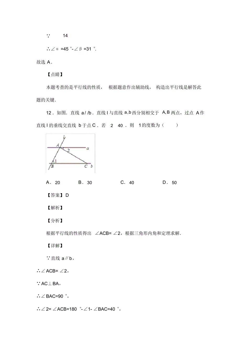 人教版七年级数学下册第五章平行线的性质习试(含答案)(12)_第2页