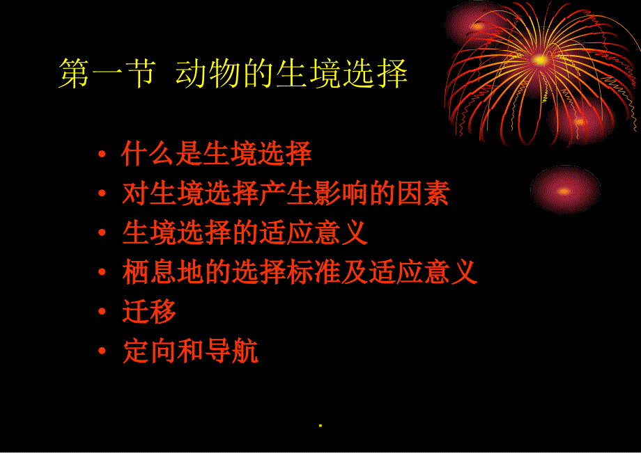 动物行为学——生境选择和领域行为ppt课件_第3页