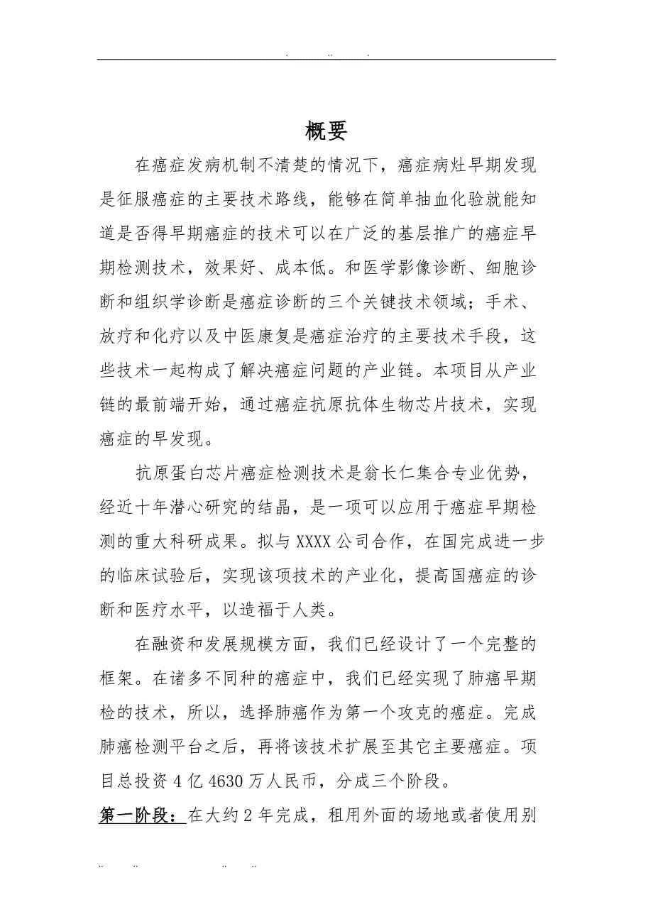 合作开发癌症早期检测抗原蛋白芯片技术商业计划书_第5页