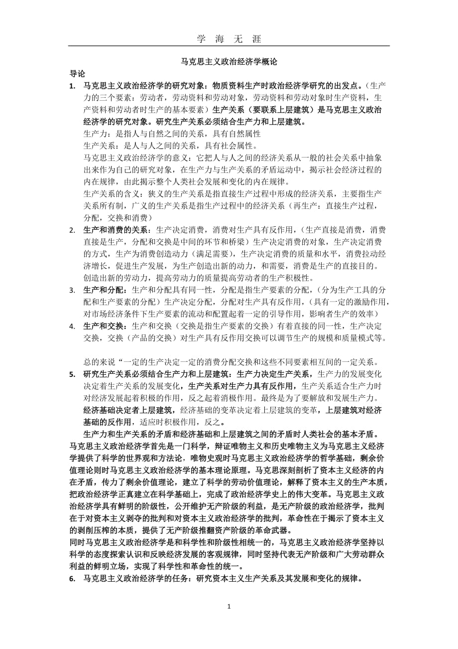 （2020年7月整理）马克思主义政治经济学概论复习资料.doc_第1页