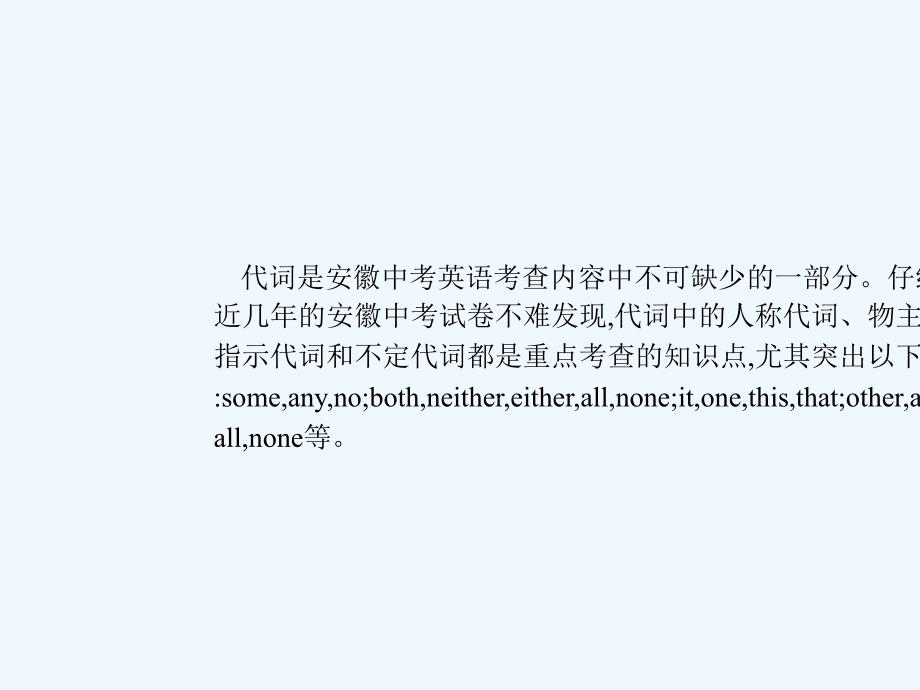 2018中考英语复习 第二部分 语法专题突破 专题二 代词 （新版）人教新目标版_第3页