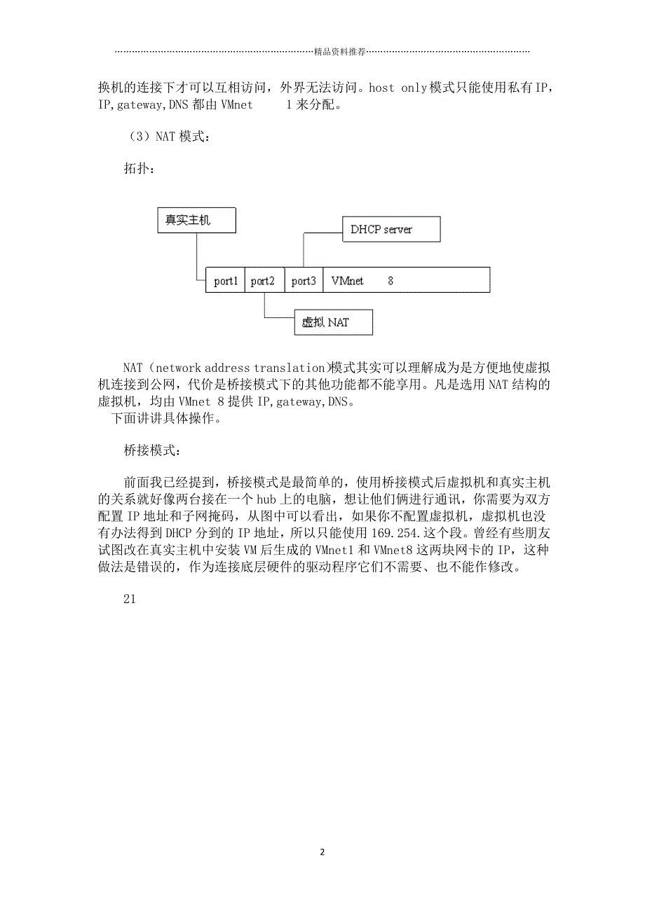 虚拟机的网络精编版_第2页