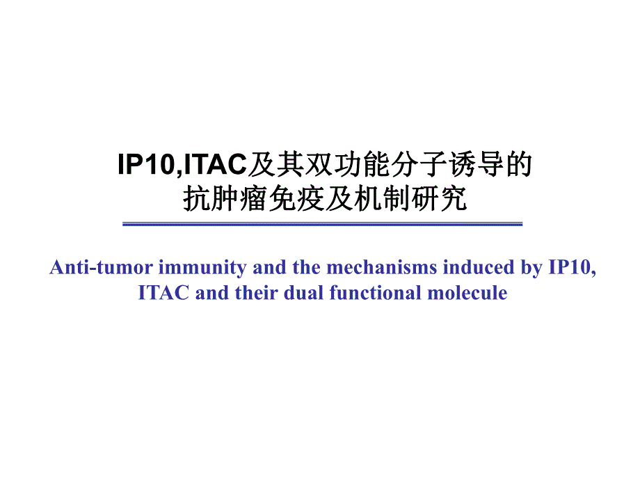 【复旦大学-免疫学学习】_IP10,ITAC及其双功能分子诱导的抗肿瘤免疫及机制研究_20200425234131_第1页