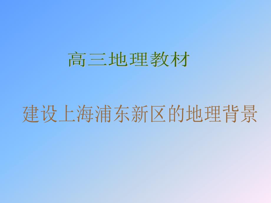 建设上海市浦东新区的地理背景说课_第1页