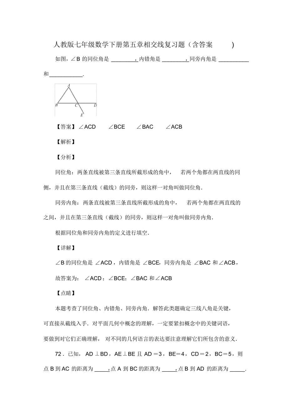 人教版七年级数学下册第五章相交线复习题(含答案)(28)_第1页