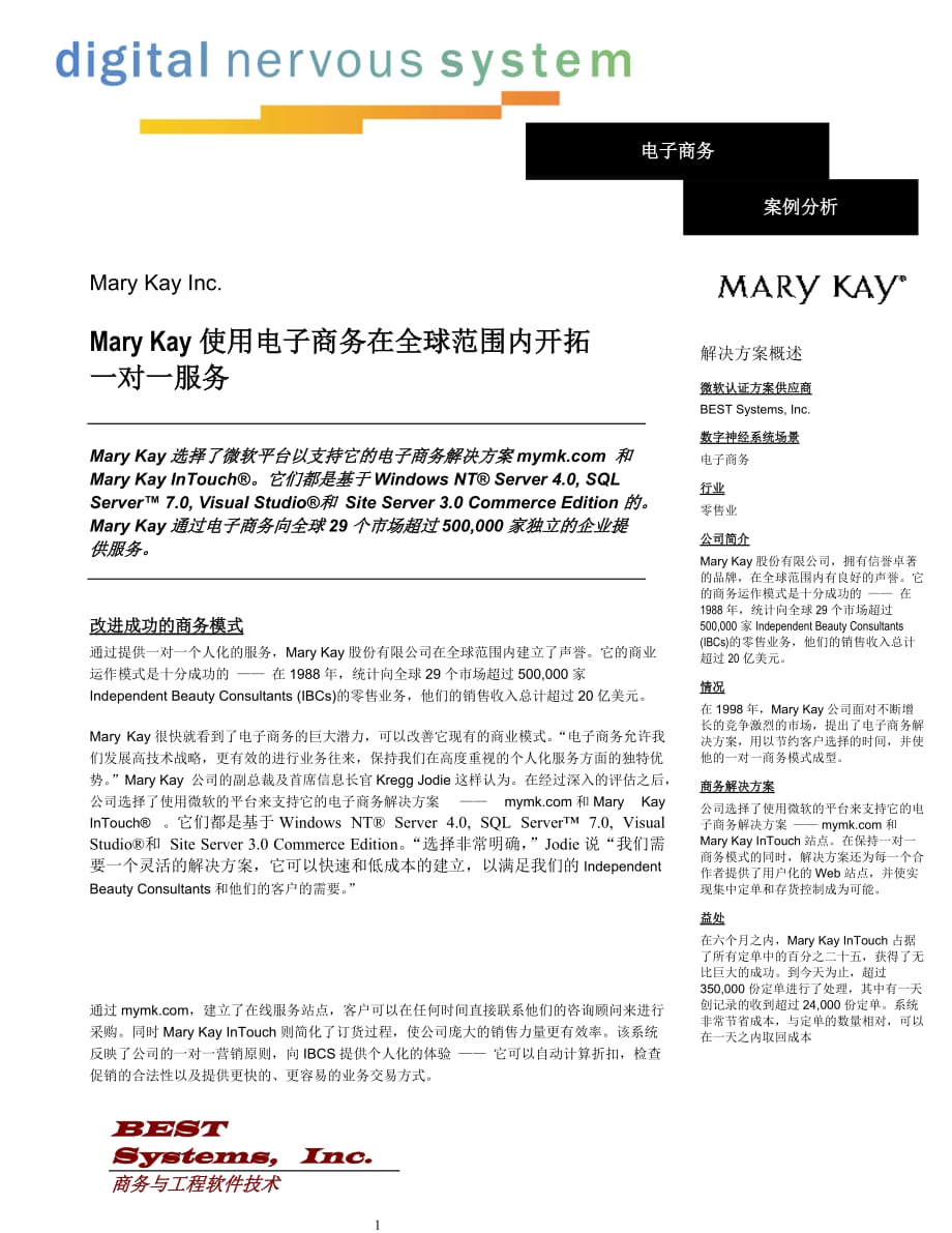 MaryKay电子商务案例分析精编版_第1页