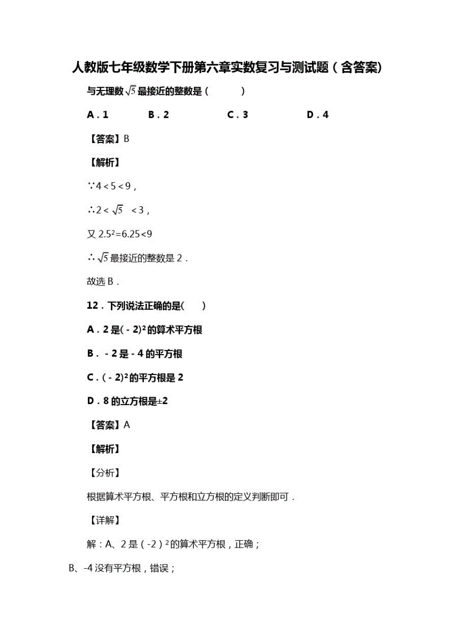 人教版七年级数学下册第六章实数复习与测试题(含答案)(92)_第1页