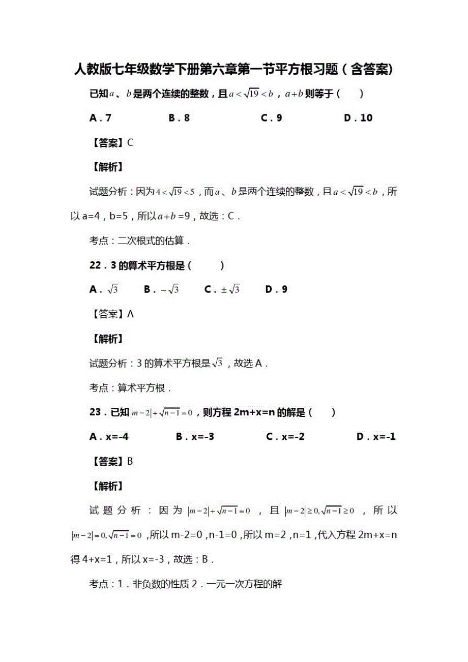 人教版七年级数学下册第六章第一节平方根复习试题(含答案)(57)_第1页