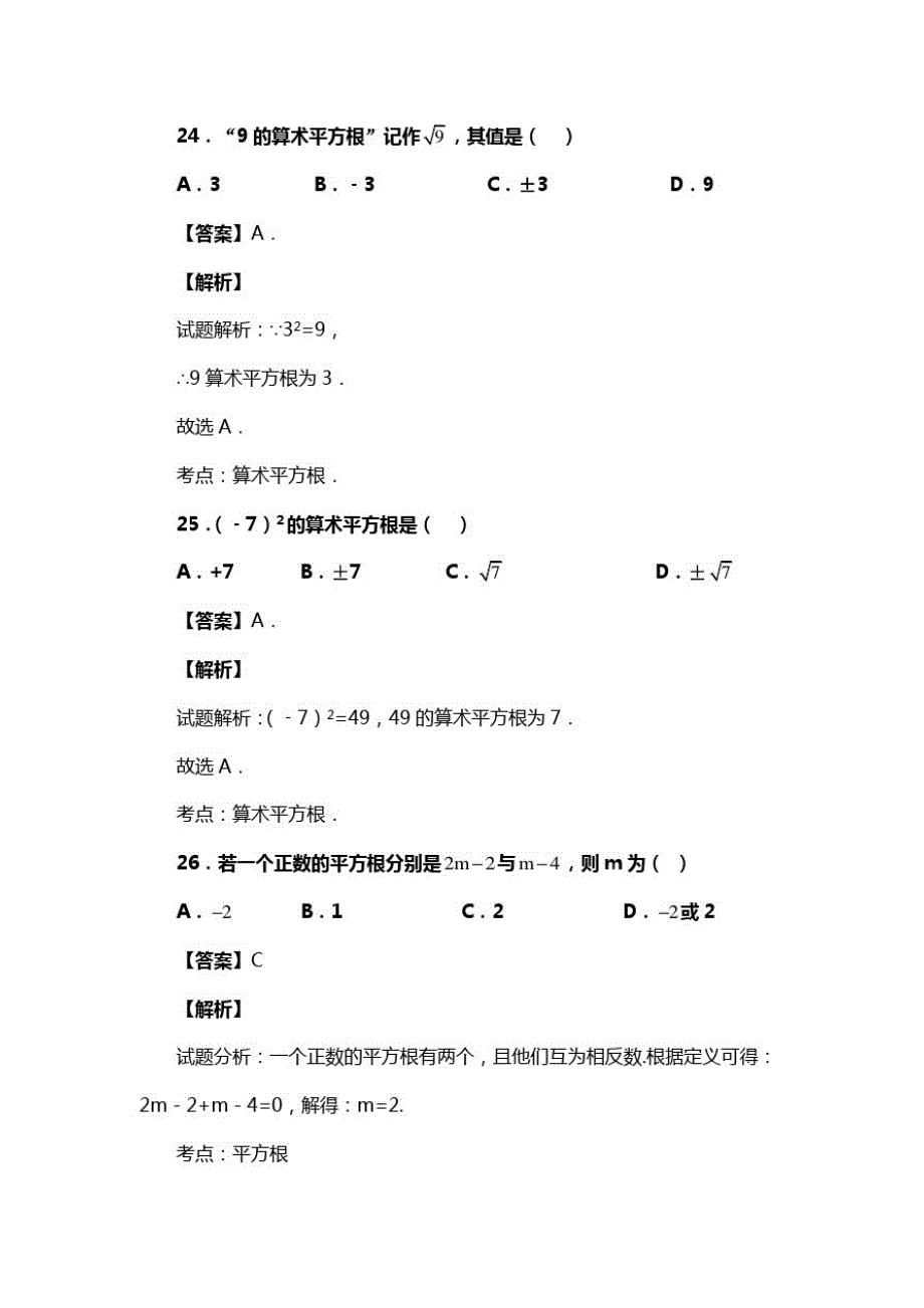 人教版七年级数学下册第六章第一节平方根复习试题(含答案)(57)_第2页