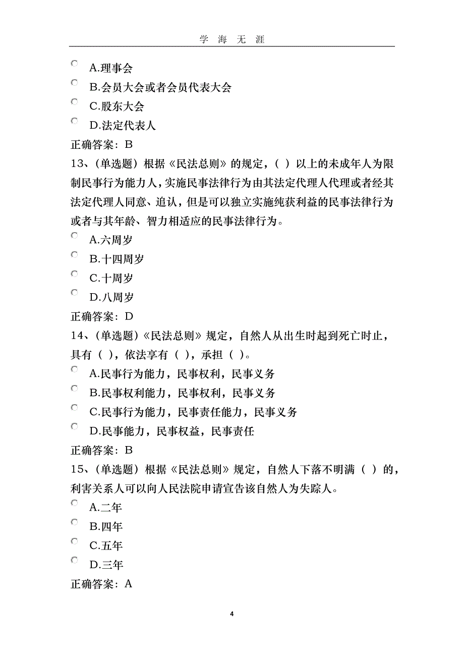 （2020年7月整理）普法考试—2017—中华人民共和国民法总则学习专题.doc_第4页