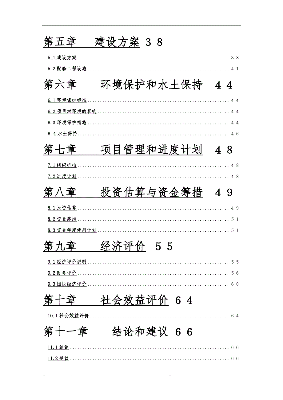 新农村建设综合整治项目实施建议书_第3页