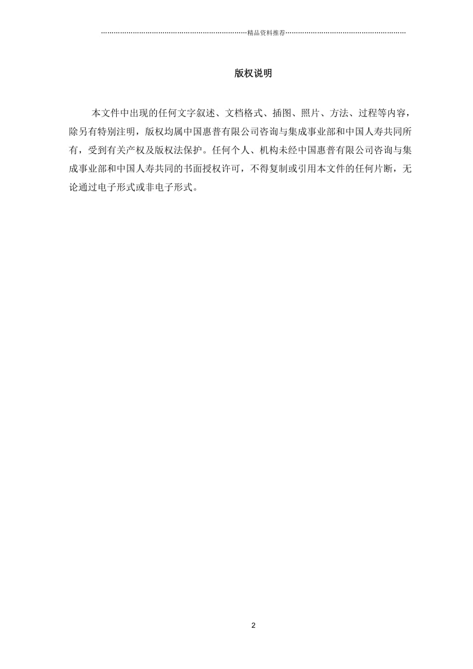 中国人寿IT战略规划项目电子商务应用高端设计报告精编版_第2页