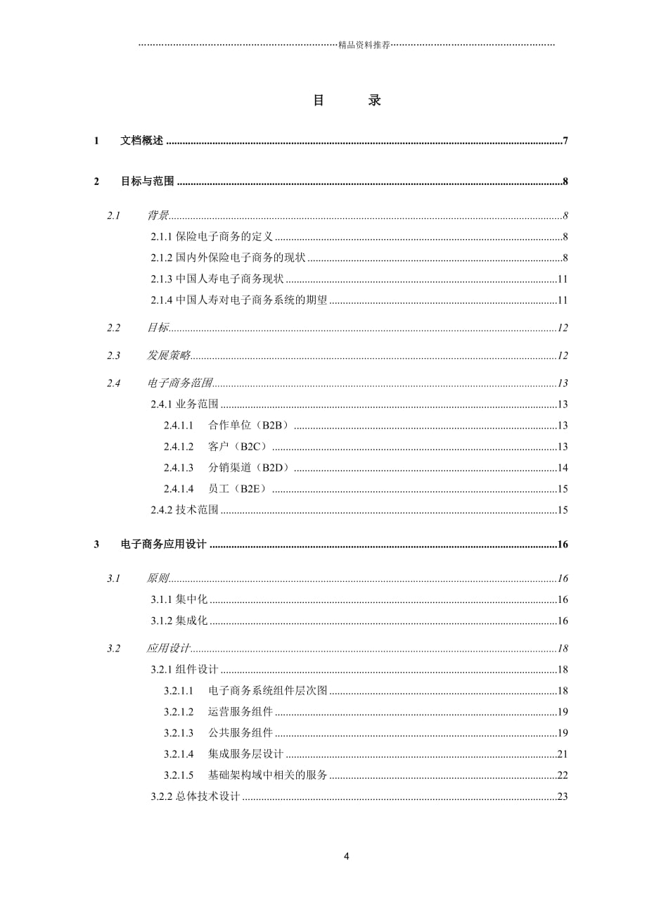 中国人寿IT战略规划项目电子商务应用高端设计报告精编版_第4页