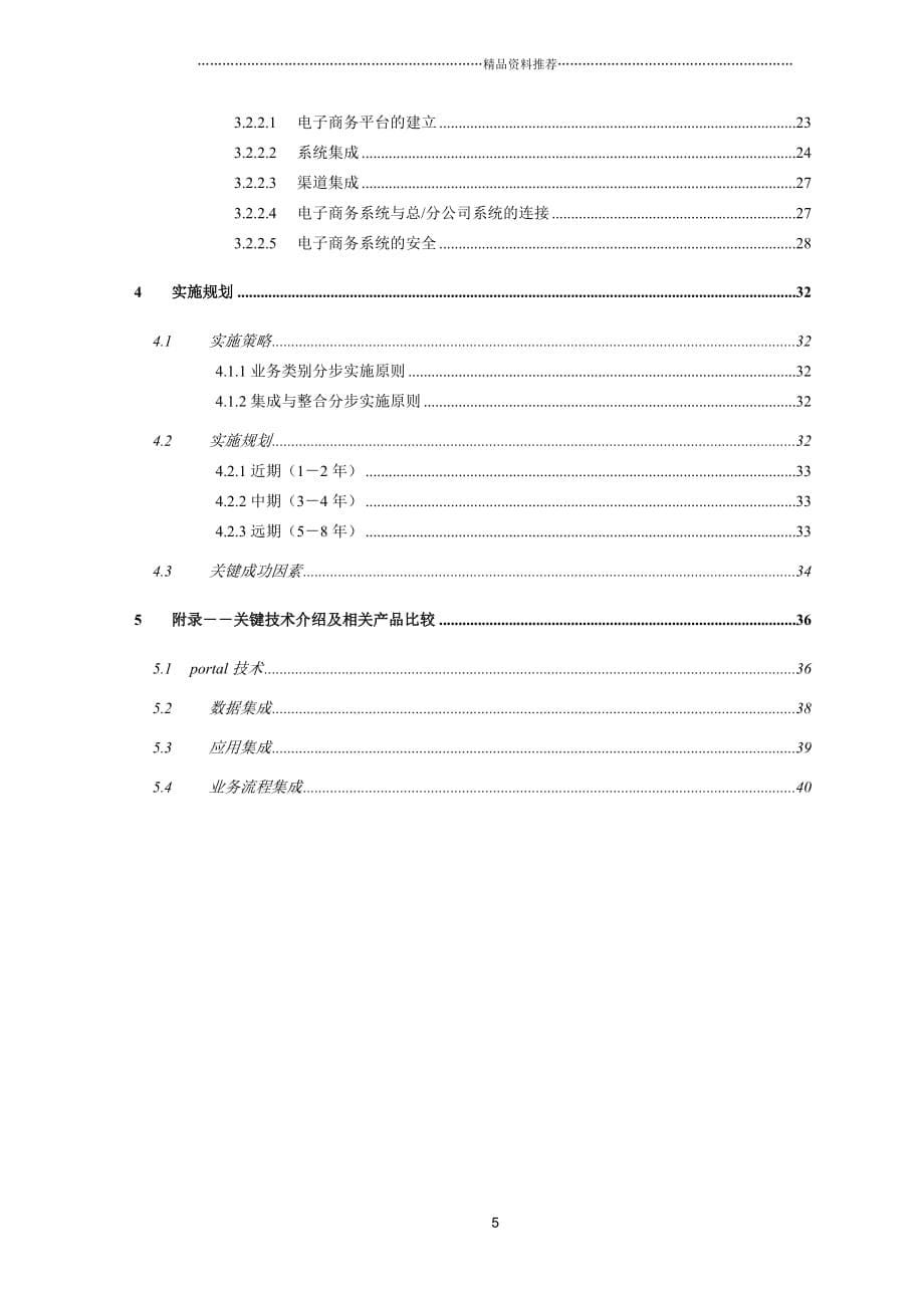 中国人寿IT战略规划项目电子商务应用高端设计报告精编版_第5页