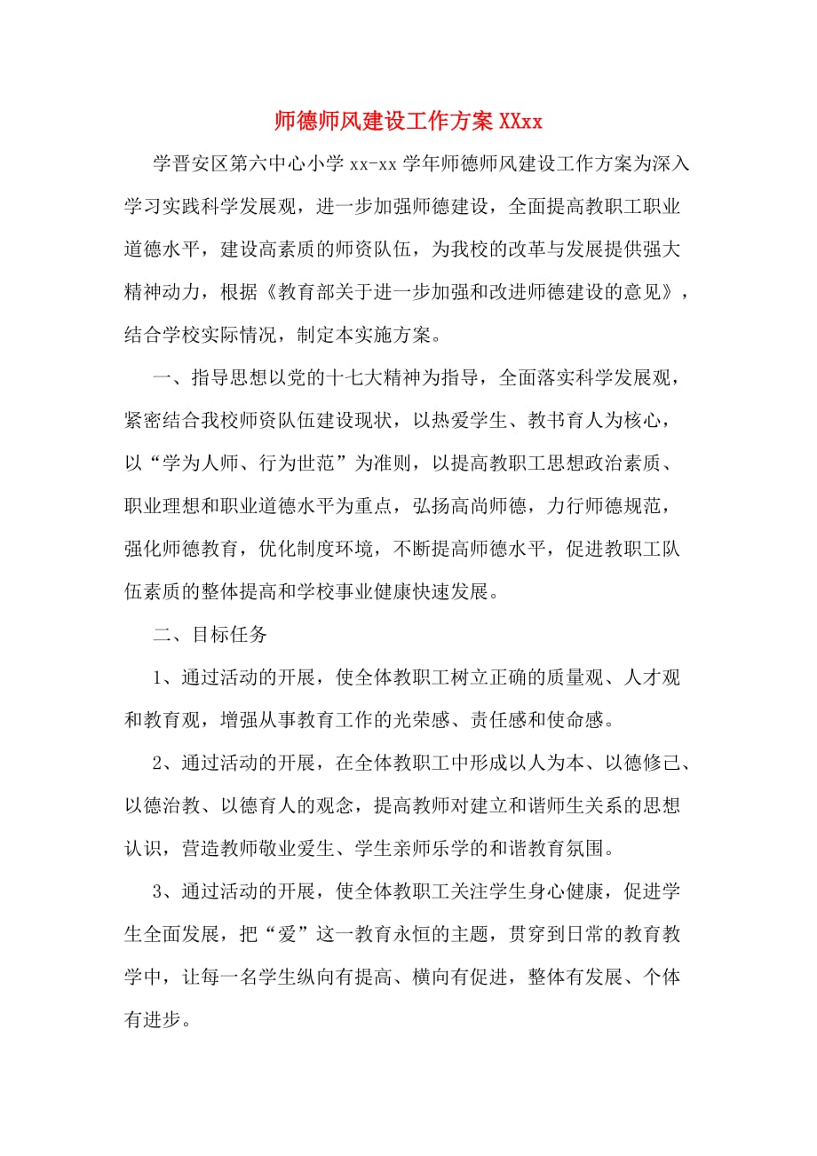 师德师风建设工作方案XXxx_第1页