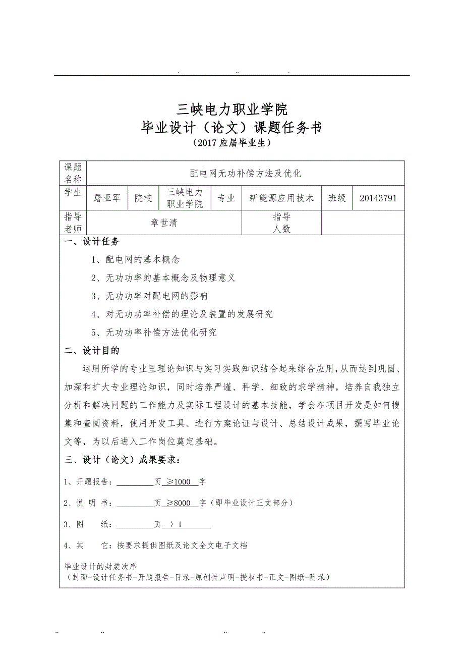 毕业设计配电网无功补偿方法与优化屠_第2页