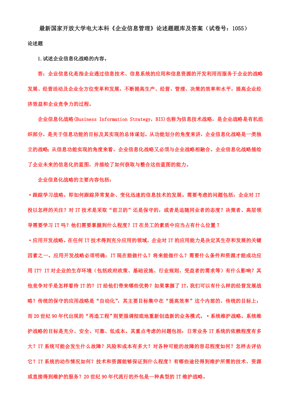 最新国家开放大学电大本科《企业信息管理》论述题题库及答案（试卷号：1055）_第1页